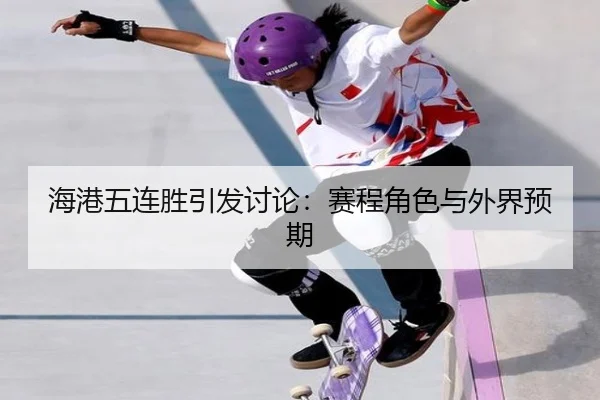 海港五连胜引发讨论：赛程角色与外界预期