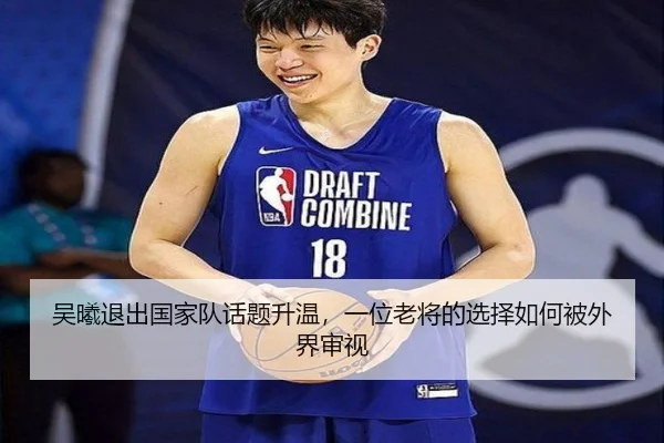 吴曦退出国家队话题升温，一位老将的选择如何被外界审视